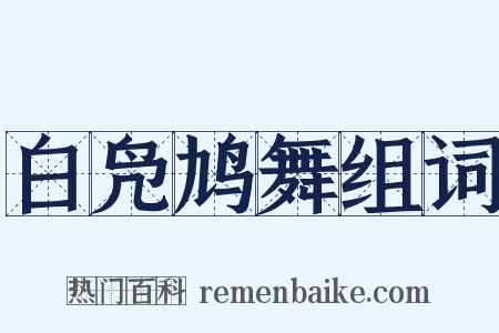 白凫鸠舞组词是什么意思的图片